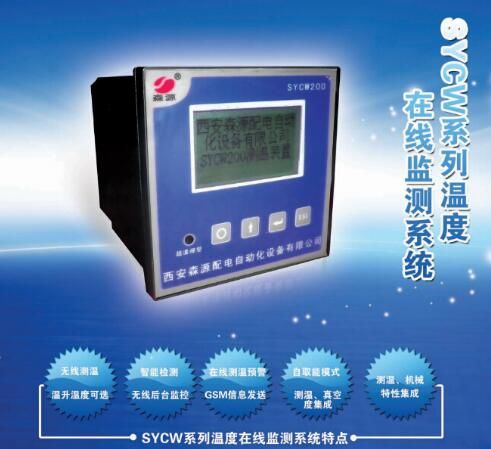 西安森源溫度在線監(jiān)測系統(tǒng)在攀鋼集團(tuán)項目成功運(yùn)行